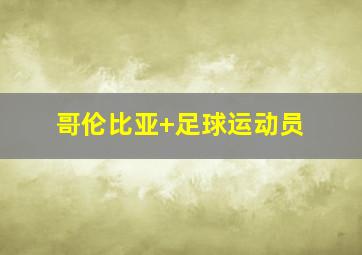 哥伦比亚 足球运动员